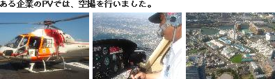 ある企業のPVでは、空撮を行いました。