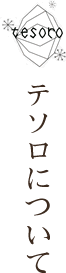 テソロについて